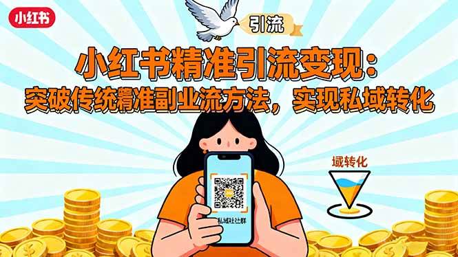 (1678期)小红书精准引流实战指南:突破传统副业思维,掌握高效引流技巧,构建私域转化路径