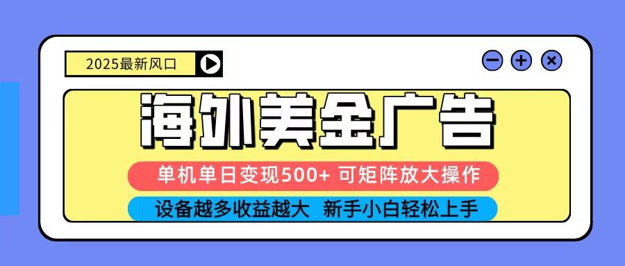 (1684期)海外广告投放实战指南:单机高效变现策略,零基础轻松掌握矩阵布局
