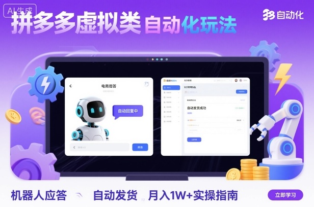 (1690期)拼多多虚拟商品自动化经营方案:机器人智能应答与自动发货操作解析