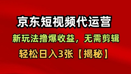 (1695期)京东短视频带货新策略:零剪辑基础快速上手,三步掌握内容创作与流量转化技巧