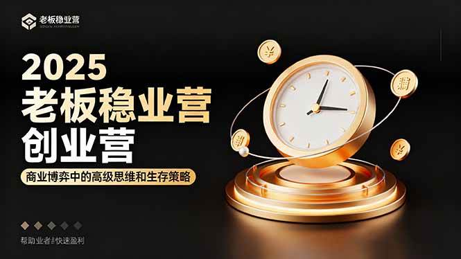 (1705期)2025创业进阶指南:掌握商业博弈思维与生存策略,助力创业者稳步发展