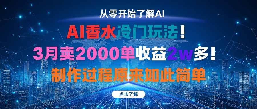 (1708期)AI香水制作新思路:3个月售出2000单,完整流程简单易上手