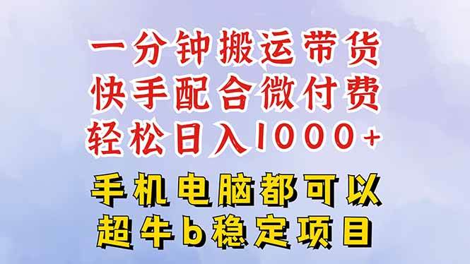 (1716期)快手搬运带货实操指南:掌握原创剪辑技巧,搭配精准投流策略,实现稳定收益