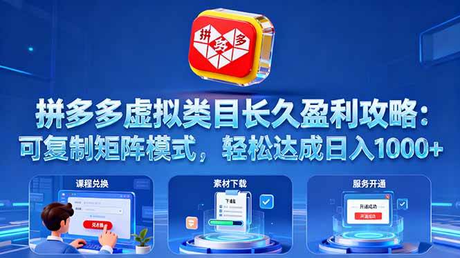 (1717期)拼多多虚拟类目运营指南:构建可复制的矩阵模式,实现稳定收益增长