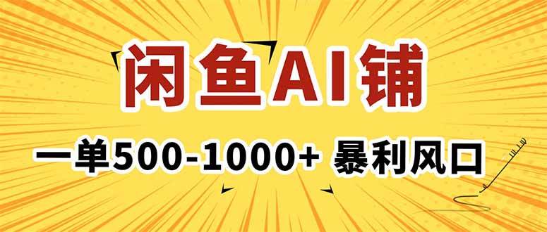 (1720期)在闲鱼开设AI写作店铺,单笔收入可达500元以上,实现稳定月入过万