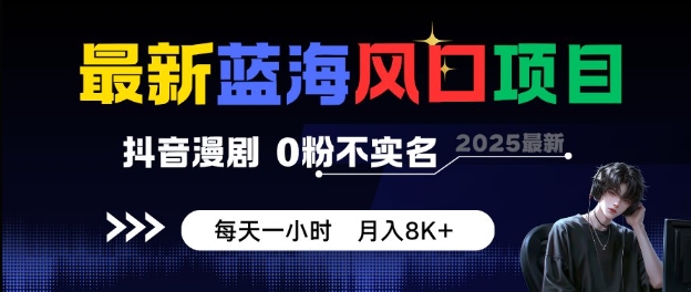（1725期）抖音漫剧创作指南：零基础入门操作解析，每日一小时轻松掌握内容变现