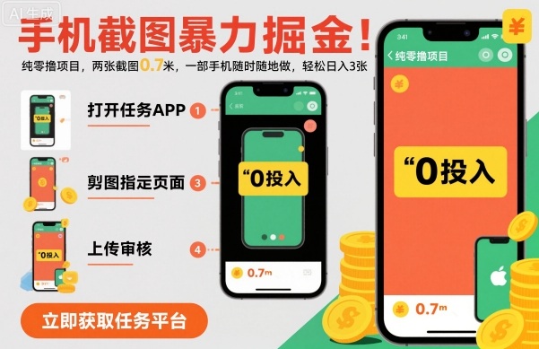 （1726期）手机截图操作指南：两步完成素材获取，单设备便捷执行，每日稳定产出教程