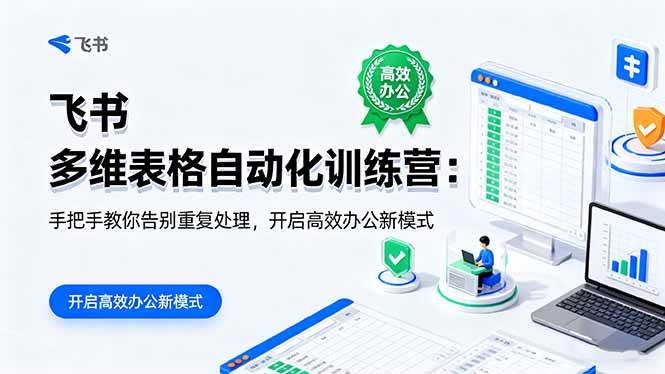 （1727期）飞书多维表格自动化训练营：告别重复数据处理，掌握高效办公方法与实战技巧