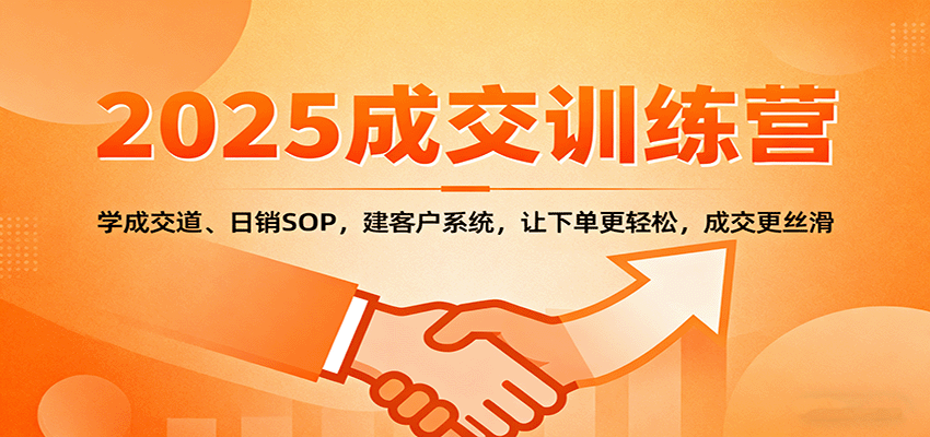 （1733期）成交实战训练营：掌握核心方法，建立客户运营体系，实现高效转化与持续增长
