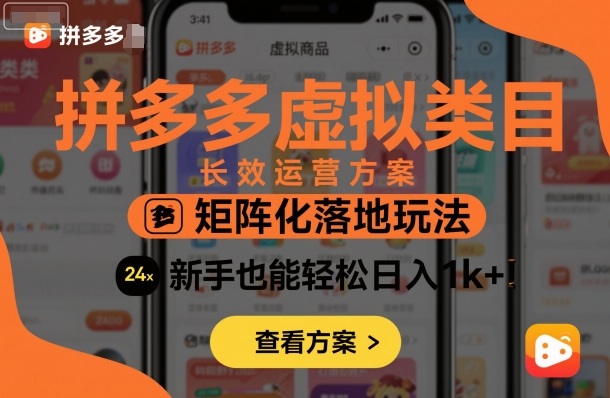 （1732期）拼多多虚拟类目长效运营指南：矩阵化落地策略解析，助力新手稳步提升经营成效
