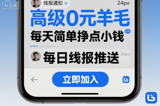 （1735期）零基础社群运营指南：轻松掌握羊毛线报技巧，实现稳定日常收益