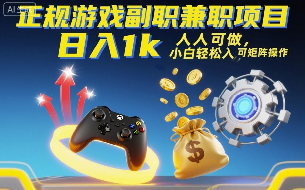(1755期)游戏副业兼职新选择:零基础轻松上手,多账号运营指南