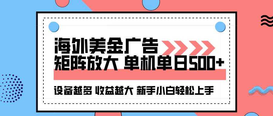 (1786期)海外广告自动挂机项目操作指南:单机日收益稳定,支持多设备扩展提升效益