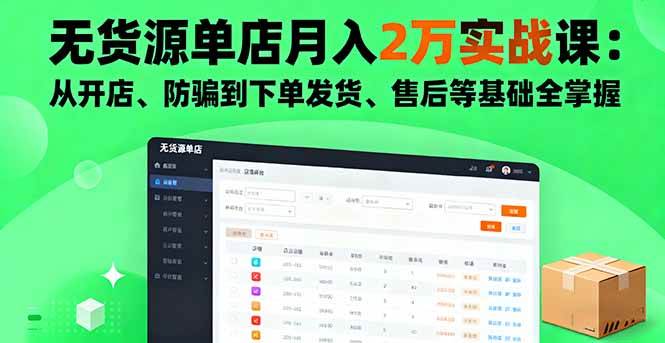 (1793期)新手开店全流程实操指南:从店铺搭建到售后处理,系统掌握无货源运营技巧