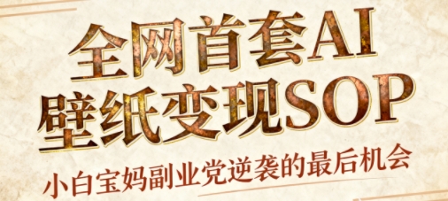 （1863期）AI与国潮风格壁纸创作指南：每日三分钟掌握设计技巧，高效运营多账号实现稳定收益