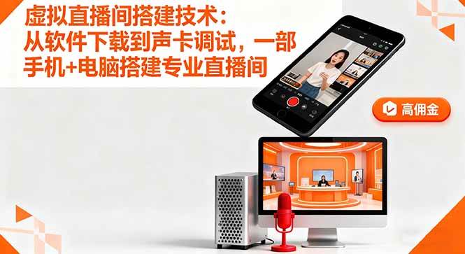 （1875期）虚拟直播间搭建指南：从软件安装到声卡调试，手机结合电脑打造专业直播空间