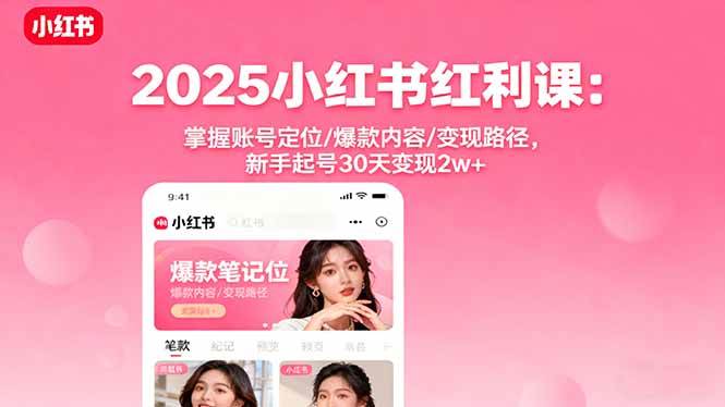 （1874期）小红书账号运营指南：精准定位创作方向，打造爆款内容与高效变现路径