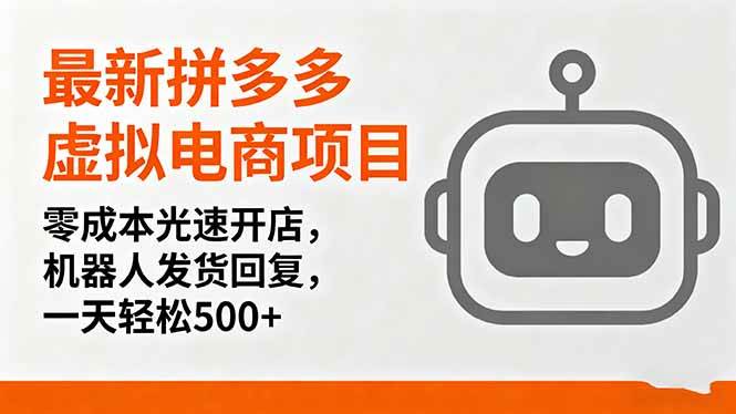 （1965期）拼多多虚拟电商零成本创业指南：自动化开店与智能客服，快速实现稳定收益