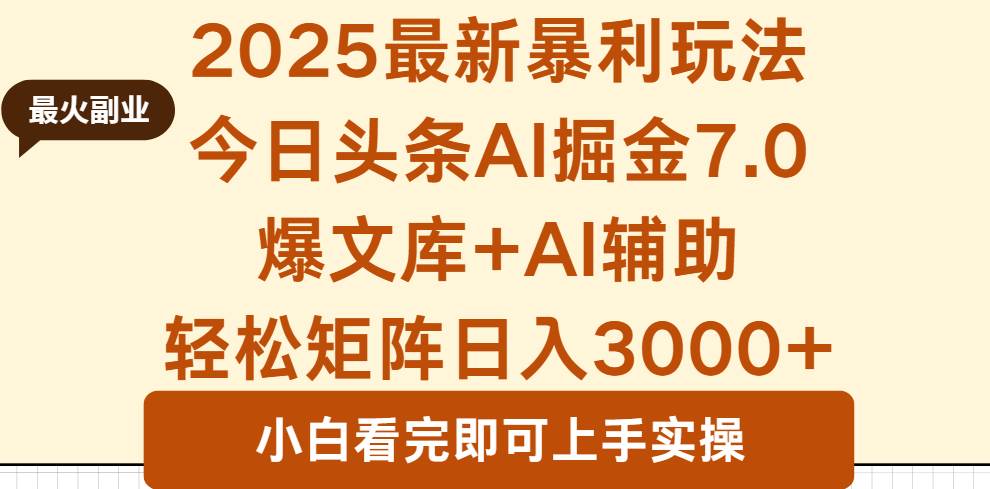 （1966期）2025年今日头条内容创作新思路：高效生成优质作品，助力多账号持续发展