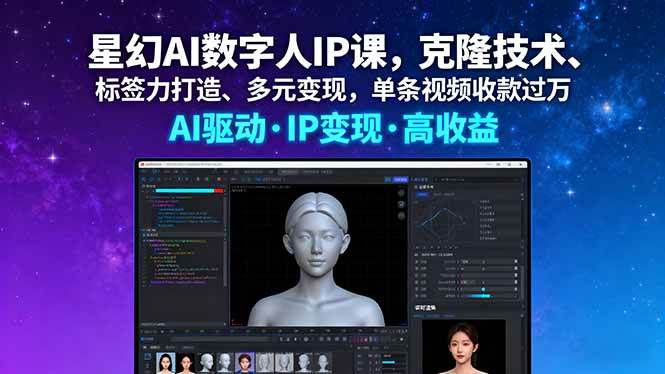 （2025期）星幻AI数字人IP实战课：掌握克隆技术与标签塑造，探索多元变现路径