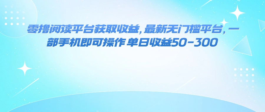 (2039期)零门槛阅读平台轻松上手,手机操作便捷高效,每日收益稳定可观
