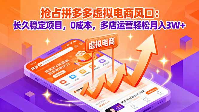 (2052期)抢占拼多多虚拟电商新机遇:多店布局零成本启动,构建稳定收益模式