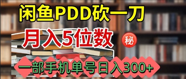 (2071期)闲鱼PDD互助操作指南:单设备轻松参与,每日稳定实现三单收益