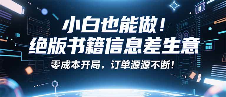 (2073期)小红书冷门变现思路:挖掘绝版书籍市场,实现稳定月收入提升