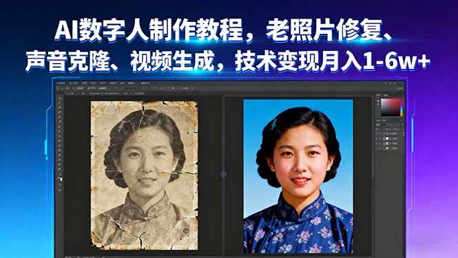 (2075期)AI数字人制作全流程解析:老照片修复、声音克隆与视频生成技术详解