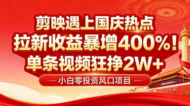 (2087期)剪映新手入门指南:国庆流量高峰创作技巧,零基础快速掌握视频制作要领