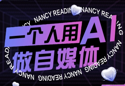 (2100期)AI赋能自媒体入门:从零基础起步,掌握核心技能,实现账号成长与突破
