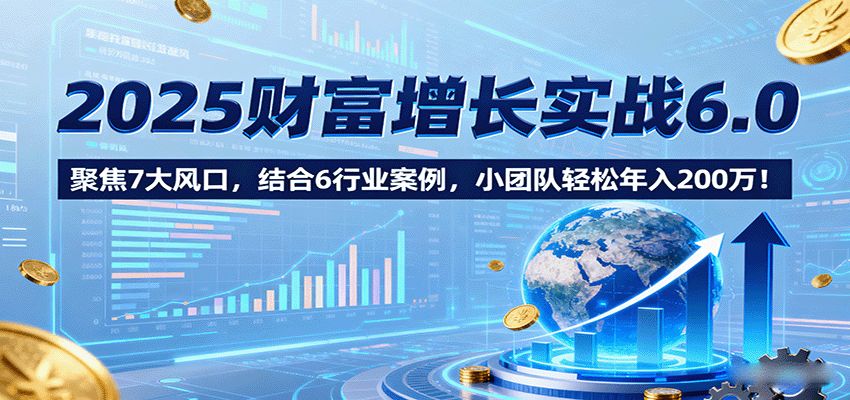 (2112期)聚焦七大潜力领域,解析六行业实战案例,助力小团队稳步提升经营成效