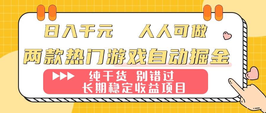 (2120期)两款热门游戏自动掘金指南:操作简单易上手,长期稳定可执行