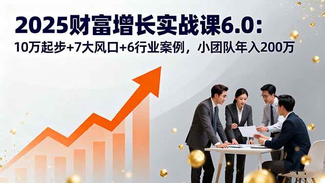 (2118期)2025年实战进阶指南:聚焦七大潜力领域与六大行业案例,助力小团队稳步发展