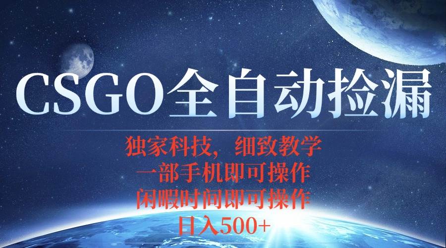 CSGO自动捡漏项目操作指南：手机便捷掌控，无需挂机与游戏参与