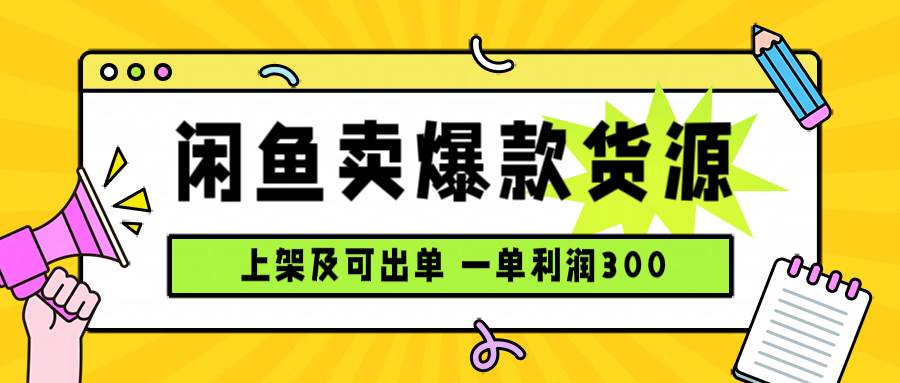 闲鱼热销爆款货源推荐，每日稳定盈利轻松实现，商品上架即刻成交