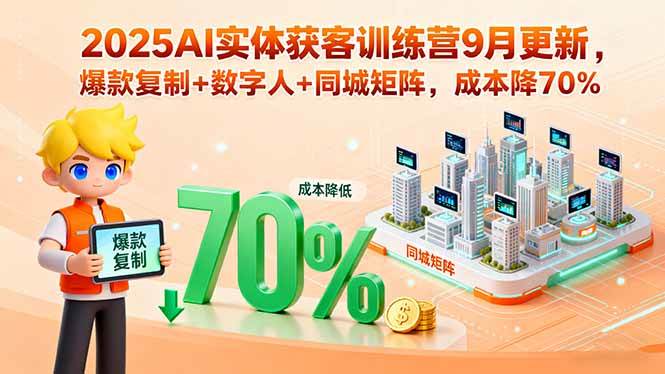 2025AI实体获客实战指南：智能工具与同城矩阵融合，实现高效转化与成本优化