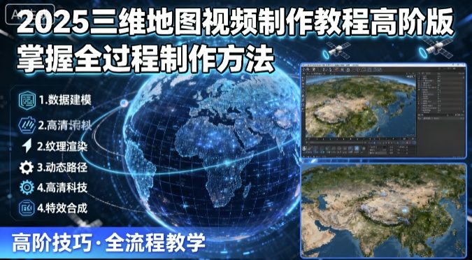三维地图视频高阶制作指南：从场景搭建到动画渲染全流程解析