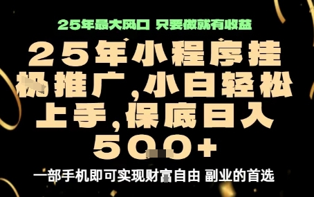 (2211期)微信小程序挂机推广操作指南:实现自动化流程与稳定收益方法解析