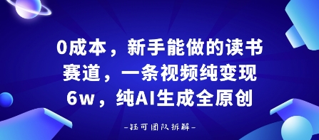 （2237期）读书赛道零基础入门指南：AI辅助创作全流程，新手也能快速掌握变现路径