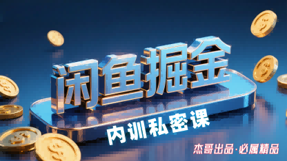 （2240期）闲鱼掘金实战指南：新手快速入门，轻松掌握运营技巧