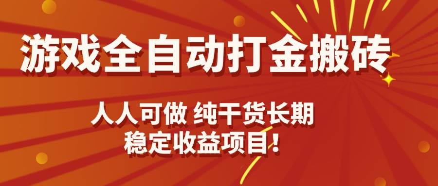 （2246期）游戏全自动打金搬砖操作指南：方法详实人人可上手，长期稳定运行无忧