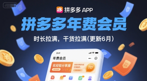 （2276期）拼多多年卡会员实用经验分享：时长充分利用，操作技巧全面解析