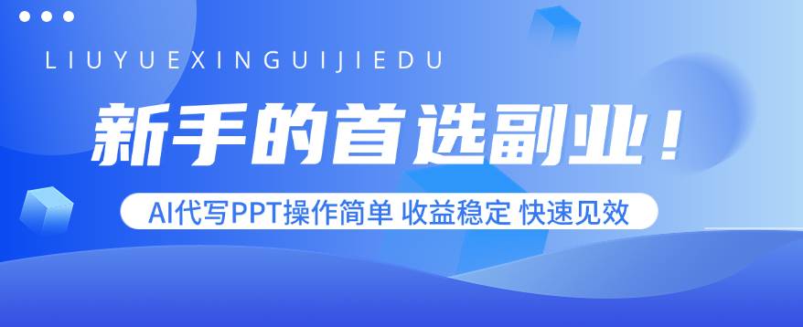 （2279期）新手如何选择副业方向？AI代写PPT操作指南，轻松入门稳定创收