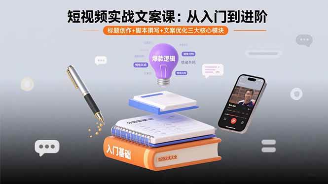 （2280期）短视频文案实战指南：掌握标题创作、脚本撰写与文案优化三大核心技能