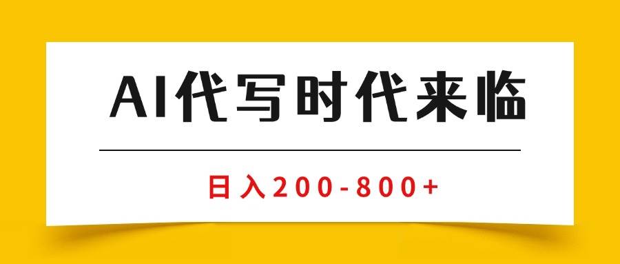 （2291期）AI代写副业实操指南：从入门到精通的系统方法与稳定变现路径