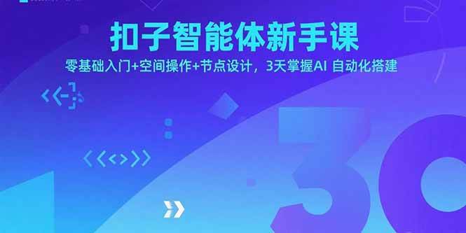 （2294期）扣子智能体新手入门指南：零基础学习空间操作与节点设计，三天掌握AI自动化搭建