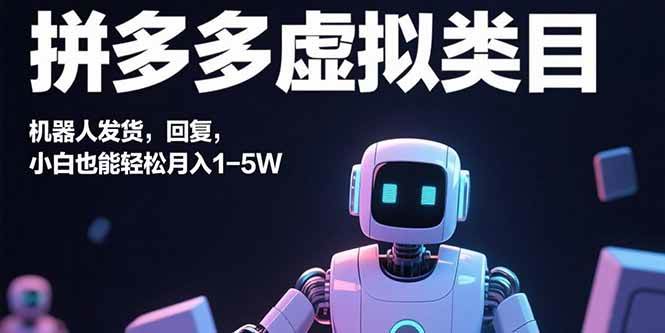 （2293期）拼多多虚拟类目运营指南：机器人自动发货回复，新手轻松掌握稳定收益