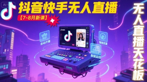 （2320期）无人直播实操指南：平台运营策略与内容优化技巧解析