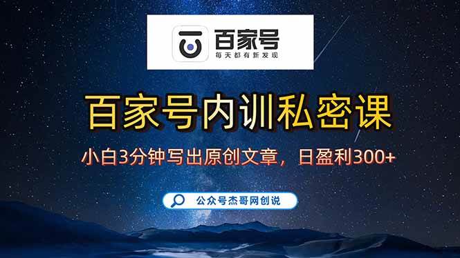 （2330期）百家号写作方法详解：新手也能轻松掌握原创技巧，实现每日高效更新文章